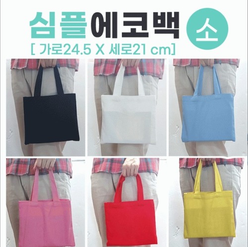 심플 에코백(소) 패션가방 캔버스백 면가방 천가방 숄더백 관공서 학원 학교 유치원 판촉물