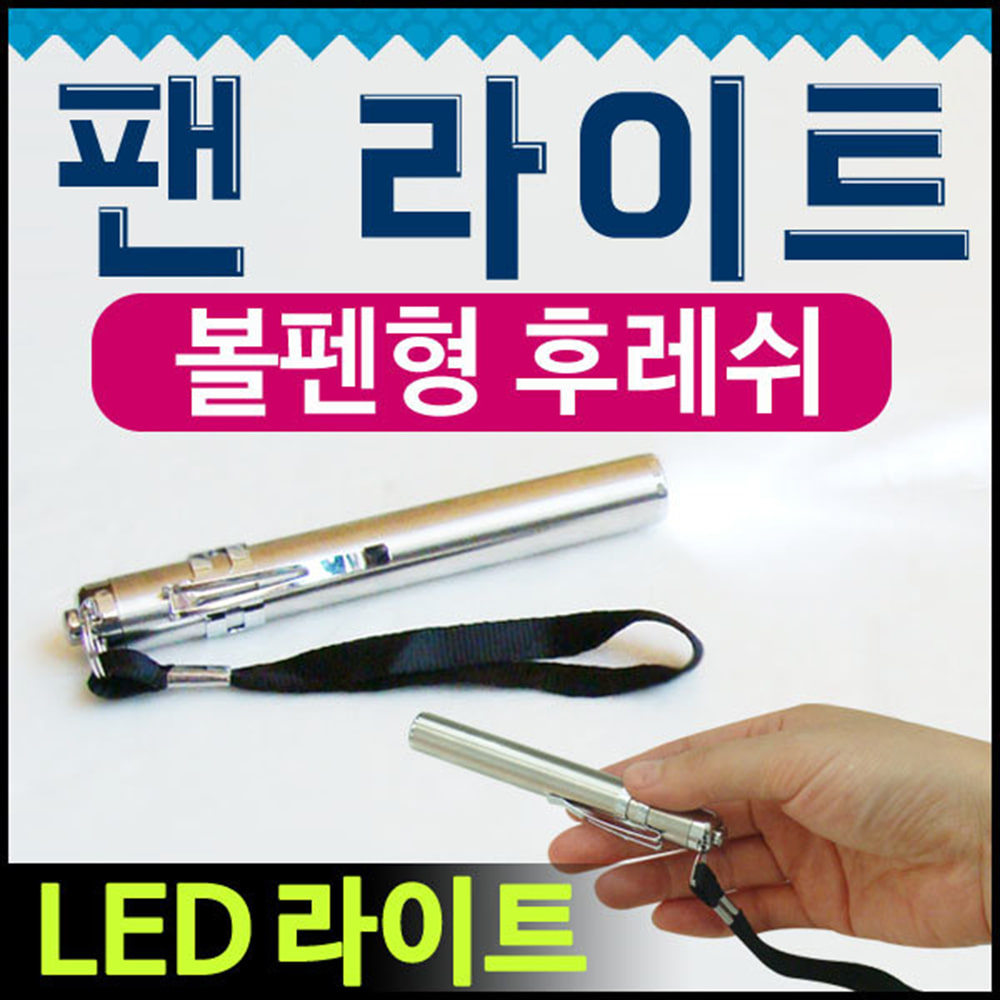 펜 라이트  LED 볼펜형 후레쉬 랜턴 손전등 초경량 강력 후레쉬 판촉물