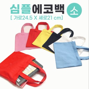 심플 에코백(소) 패션가방 캔버스백 면가방 천가방 숄더백 관공서 학원 학교 유치원 판촉물