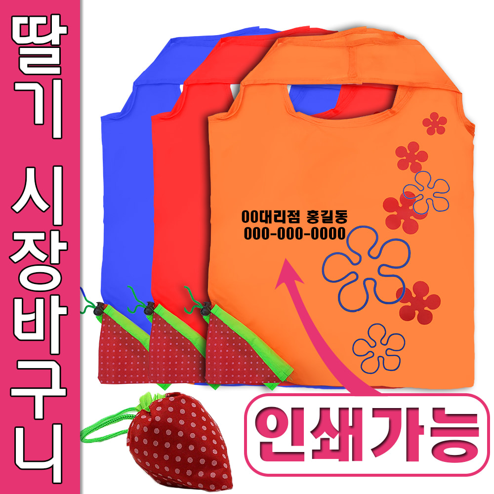 휴대용 딸기 장바구니 접이식 마켓백