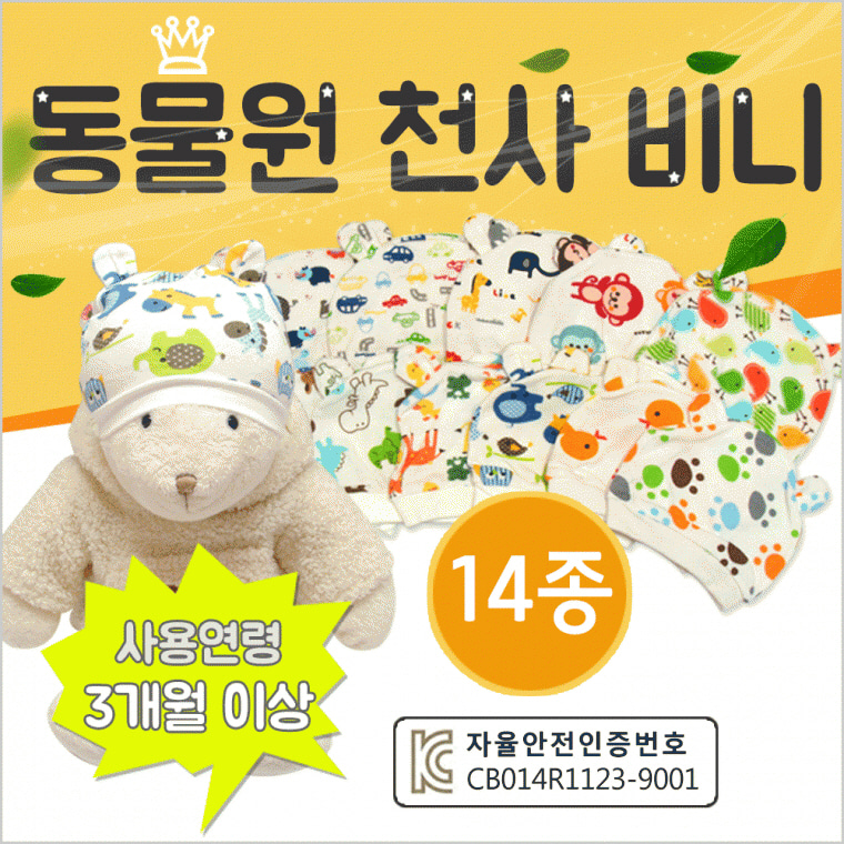 동물원 천사 비니 모자 스카프빕 유아용