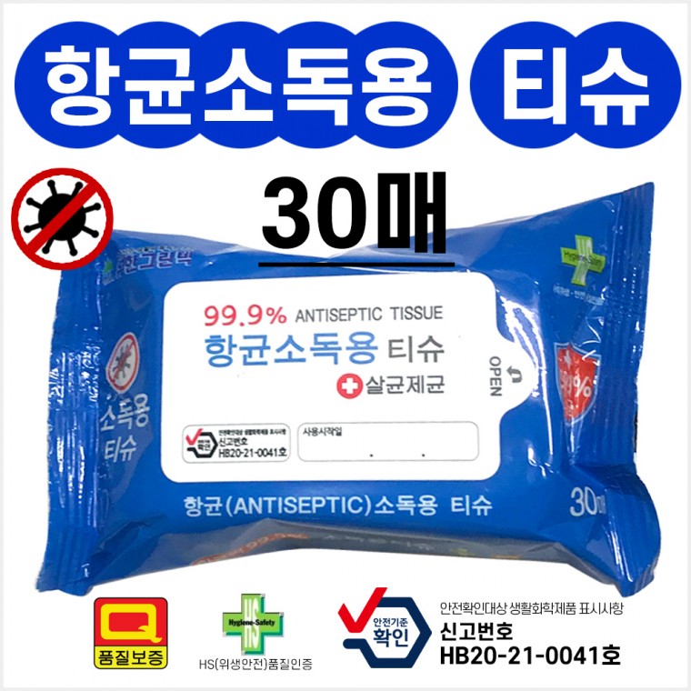 항균 소독용 물티슈 손소독 살균 세정 위생안전 인증제품 30매 판촉물