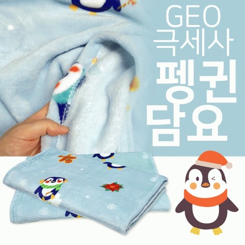 부드럽고 포근한 GEO 극세사 펭귄 담요 대형 블랭킷 케이프 관공서 판촉물 행사용품