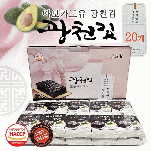 아보카도유 광천김 (20개) 바삭바삭 맛있는 김 명절선물세트 답례품 개업용품 관공서