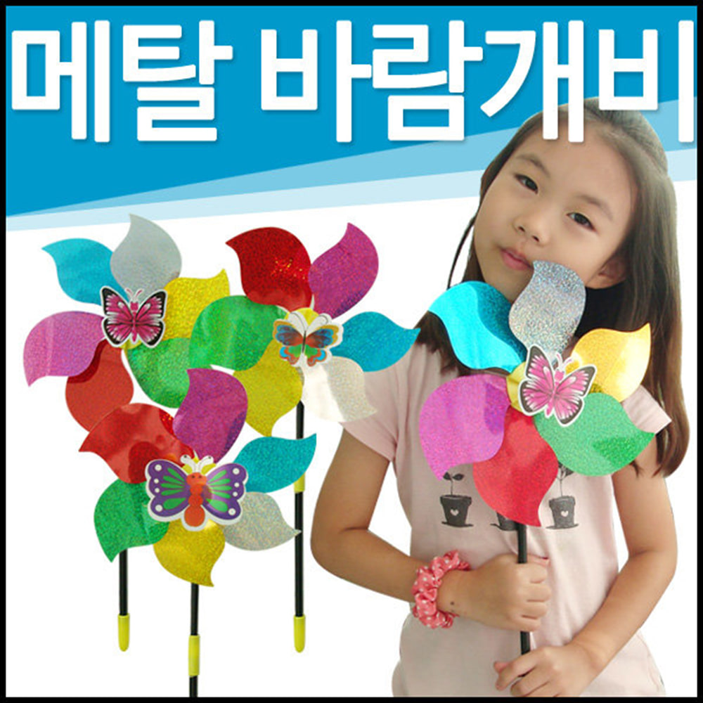 메탈 바람개비 놀이동산 공원 유치원 어린이집 행사장 축제