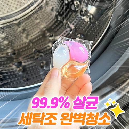 세탁조 클리너 살균 캡슐형 99.9% 세탁기 액체형