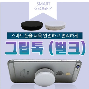 벌크형 GEO 그립톡 안전하고 간편한 휴대폰 거치대 심플한 디자인  판촉물 기프트 관공서 기관