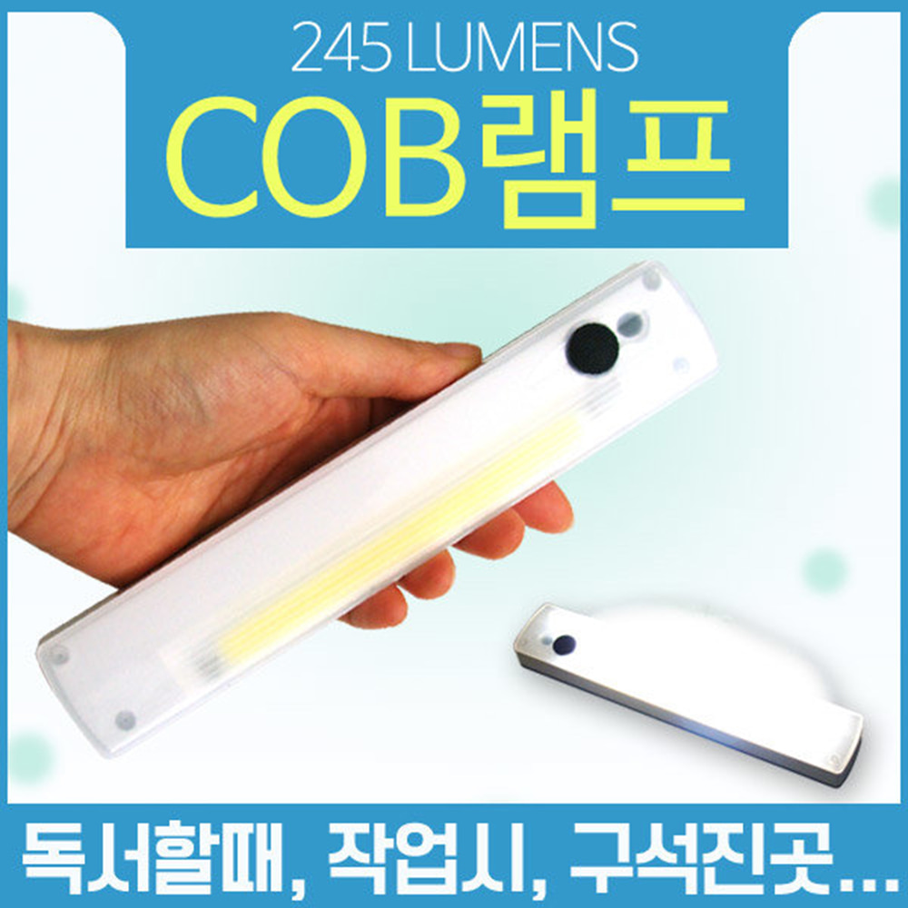 COB 램프 휴대용 독서 작업 구석진곳 다용도 활용 자석 부착 케이스 랜턴