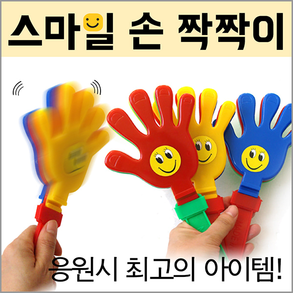 응원용품 스마일 손 짝짝이응원도구 장난감 체육대회 유아체육