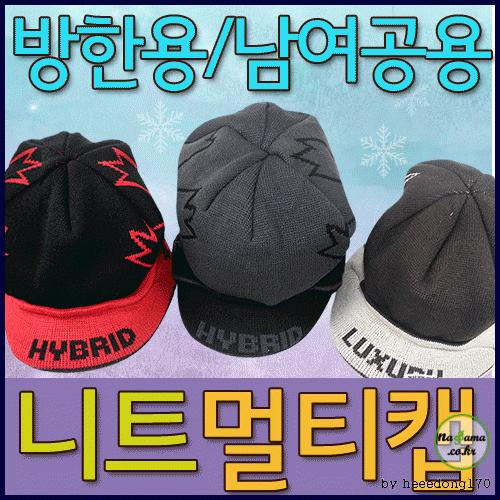 멀티캡 럭셔리 모자 털모자 니트 비니 방한효과 남여공용
